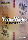 VectorWorks建築設計ガイド
