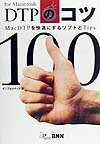 DTPのコツ100