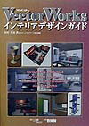 VectorWorksインテリアデザインガイド