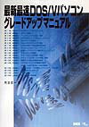 最新最速DOS／Vパソコングレ-ドアップマニュアル