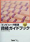 コンピュ-タ関連資格ガイドブック（2000年版）
