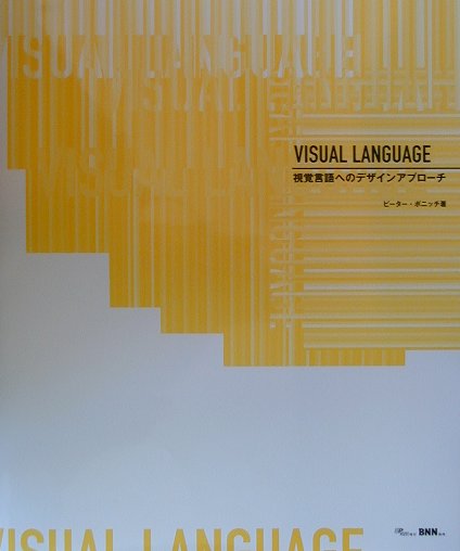 Visual　language