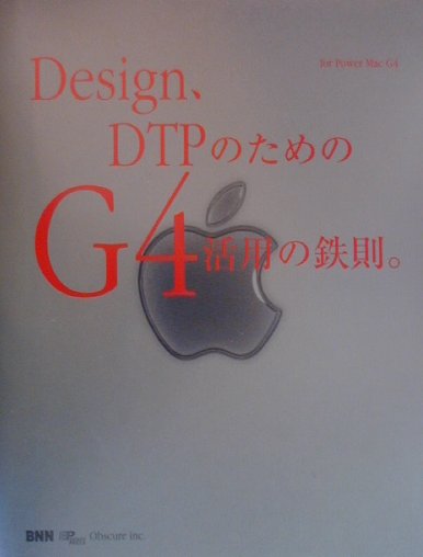 Design、DTPのためのG4活用の鉄則。