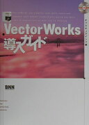 VectorWorks導入ガイド