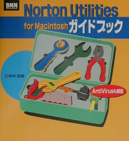 Norton　Utilities　for　Macintoshガイドブック