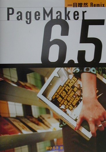 PageMaker　6．5一目瞭然remix