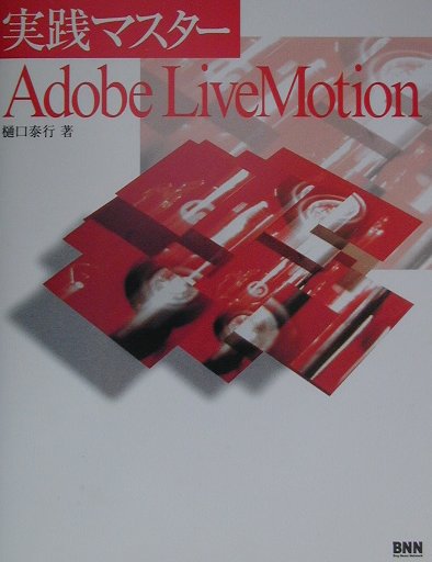 実践マスタ-Adobe　LiveMotion