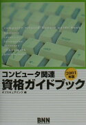 コンピュ-タ関連資格ガイドブック（2001年版）