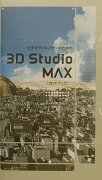 ビデオクリエイターのための3D　Studio　MAXガイドブック