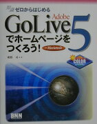 Adobe　GoLive　5でホームページをつくろう！Mac版
