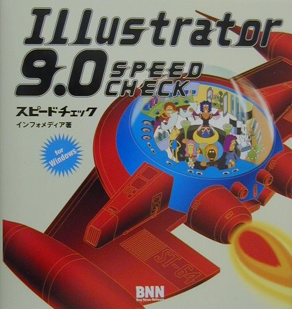 Illustrator　9．0スピードチェック