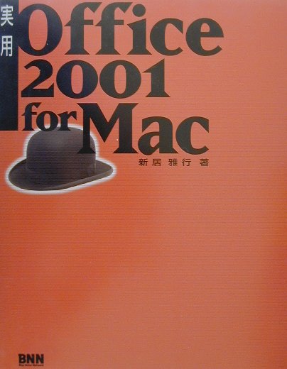 実用Office　2001　for　Mac