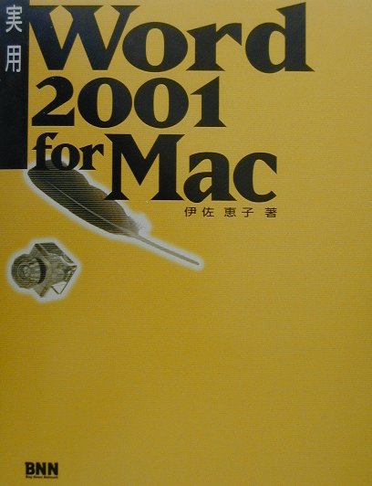 実用Word　2001　for　Mac