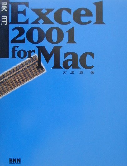実用Excel　2001　for　Mac