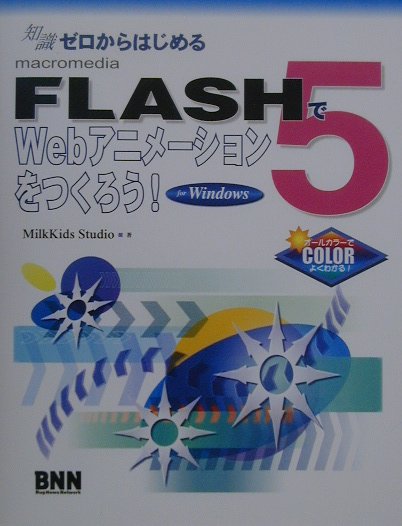 FLASH 5でWebアニメーションをつくろう!(For Windows)