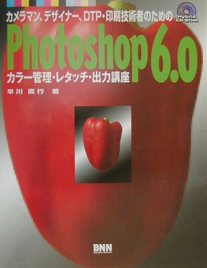 カメラマン、デザイナー、DTP・印刷技術者のためのPhotoshop　6．0カラ