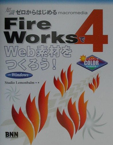 FireWorks　4でWeb素材をつくろう！（For　Windows）