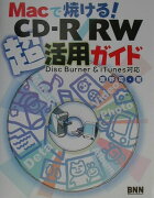 Macで焼ける！　CD-R／RW超活用ガイド