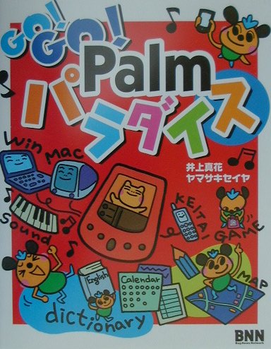 Go！ go！ Palmパラダイス