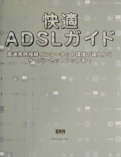 快適ADSLガイド