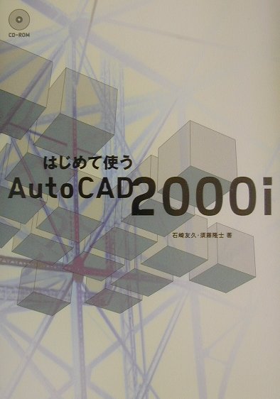 はじめて使うAutoCAD　2000i