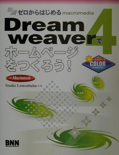 Dreamweaver　4でホームページをつくろう！（For　Macintosh）