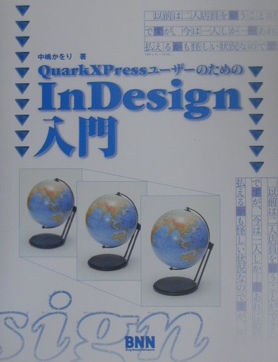 QuarkXPressユーザーのためのInDesign入門