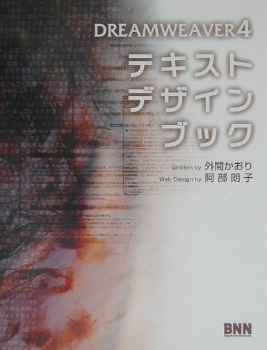 DREAMWEAVER 4テキストデザインブック