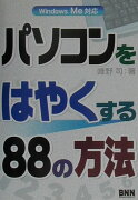 パソコンをはやくする88の方法