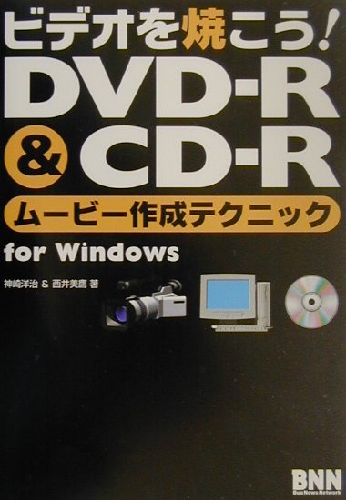 ビデオを焼こう！　DVD-R　＆　CD-Rム-ビ-作成テクニックfor　Wind