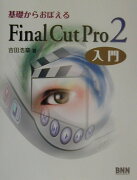 基礎からおぼえるFinal　Cut　Pro　2入門