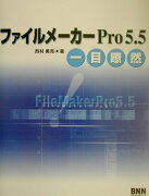 ファイルメ-カ-Pro　5．5一目瞭然