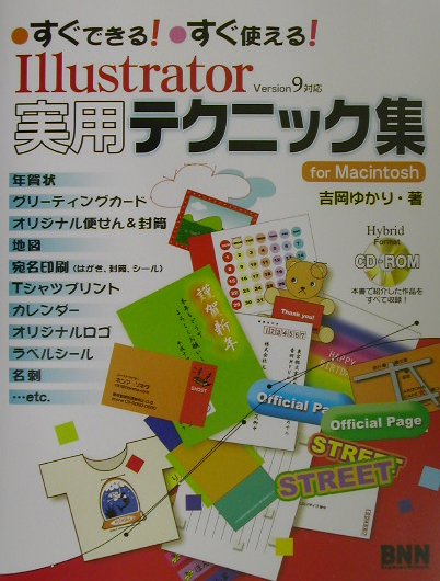 Illustrator実用テクニック集for　Macintosh すぐできる！・すぐ使える！　Version　9対応 [ 吉岡ゆかり ]