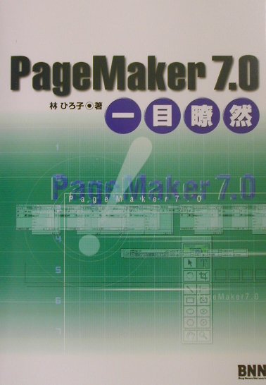 PageMaker　7．0一目瞭然