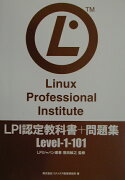 LPI認定教科書＋問題集（level-1-101）