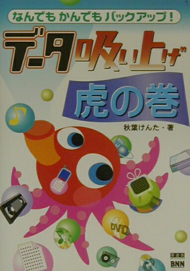 デ-タ吸い上げ虎の巻