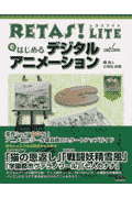 RETAS！ LITEではじめるデジタルアニメーション