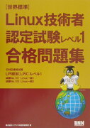 Linux技術者認定試験レベル1合格問題集