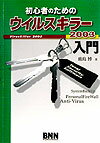 初心者のためのウイルスキラ-2003入門