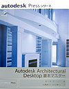 Autodesk　Architectural　Desktop基本マスタ-