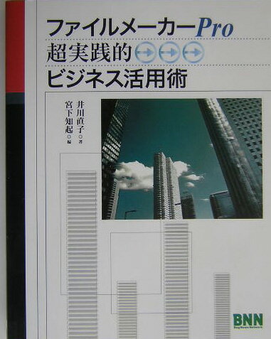 ファイルメ-カ-Pro超実践的ビジネス活用術