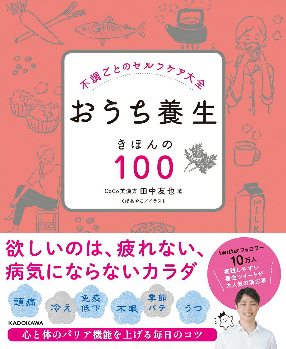 不調ごとのセルフケア大全　おうち養生　きほんの100 [ 田中　友也 ]