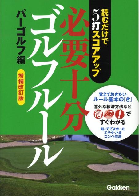 必要十分ゴルフルール