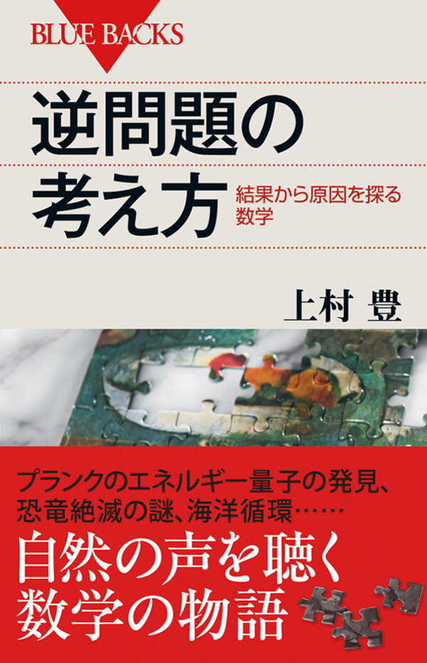 逆問題の考え方　結果から原因を探る数学 （ブルーバックス） [ 上村 豊 ]