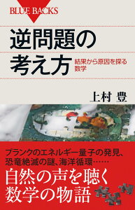 逆問題の考え方　結果から原因を探る数学