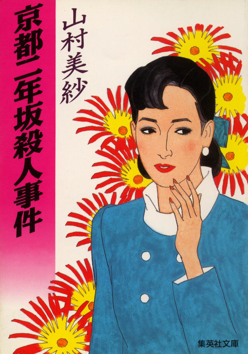 京都二年坂殺人事件