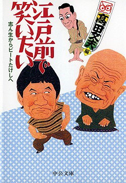 江戸前で笑いたい