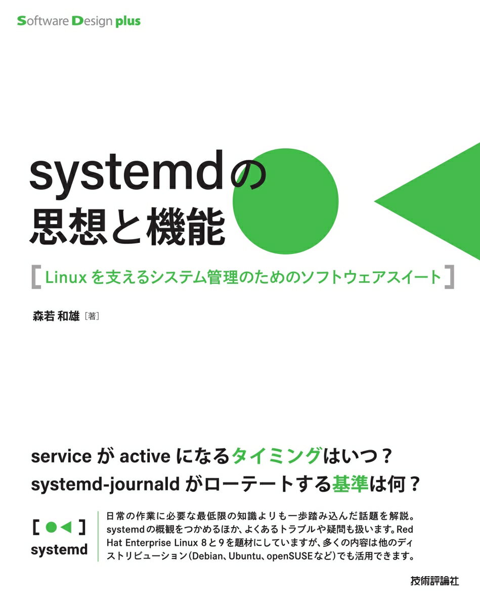 ｓｅｒｖｉｃｅがａｃｔｉｖｅになるタイミングはいつ？ｓｙｓｔｅｍｄ-ｊｏｕｒｎａｌｄがローテートする基準は何？日常の作業に必要な最低限の知識よりも一歩踏み込んだ話題を解説。ｓｙｓｔｅｍｄの概観をつかめるほか、よくあるトラブルや疑問も扱います。Ｒｅｄ　Ｈａｔ　Ｅｎｔｅｒｐｒｉｓｅ　Ｌｉｎｕｘ　８と９を題材にしていますが、多くの内容は他のディストリビューション（Ｄｅｂｉａｎ、Ｕｂｕｎｔｕ、ｏｐｅｎＳＵＳＥなど）でも活用できます。