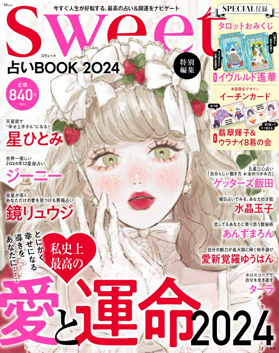 sweet特別編集 占いBOOK2024 TJMOOK 