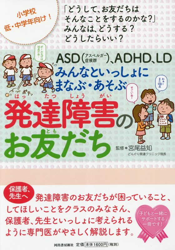 ASD（アスペルガー症候群）、ADHD、LD みんなといっしょにまなぶ・あそぶ 発達障害のお友だち